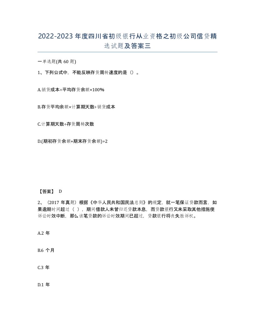 2022-2023年度四川省初级银行从业资格之初级公司信贷试题及答案三