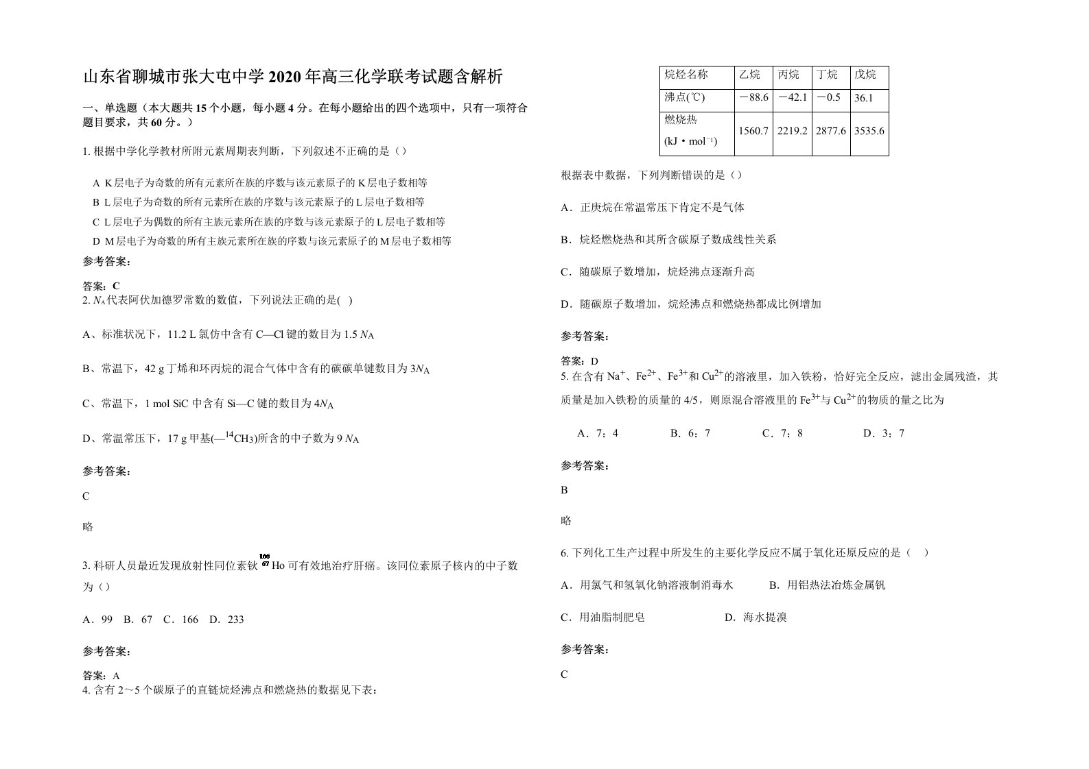 山东省聊城市张大屯中学2020年高三化学联考试题含解析