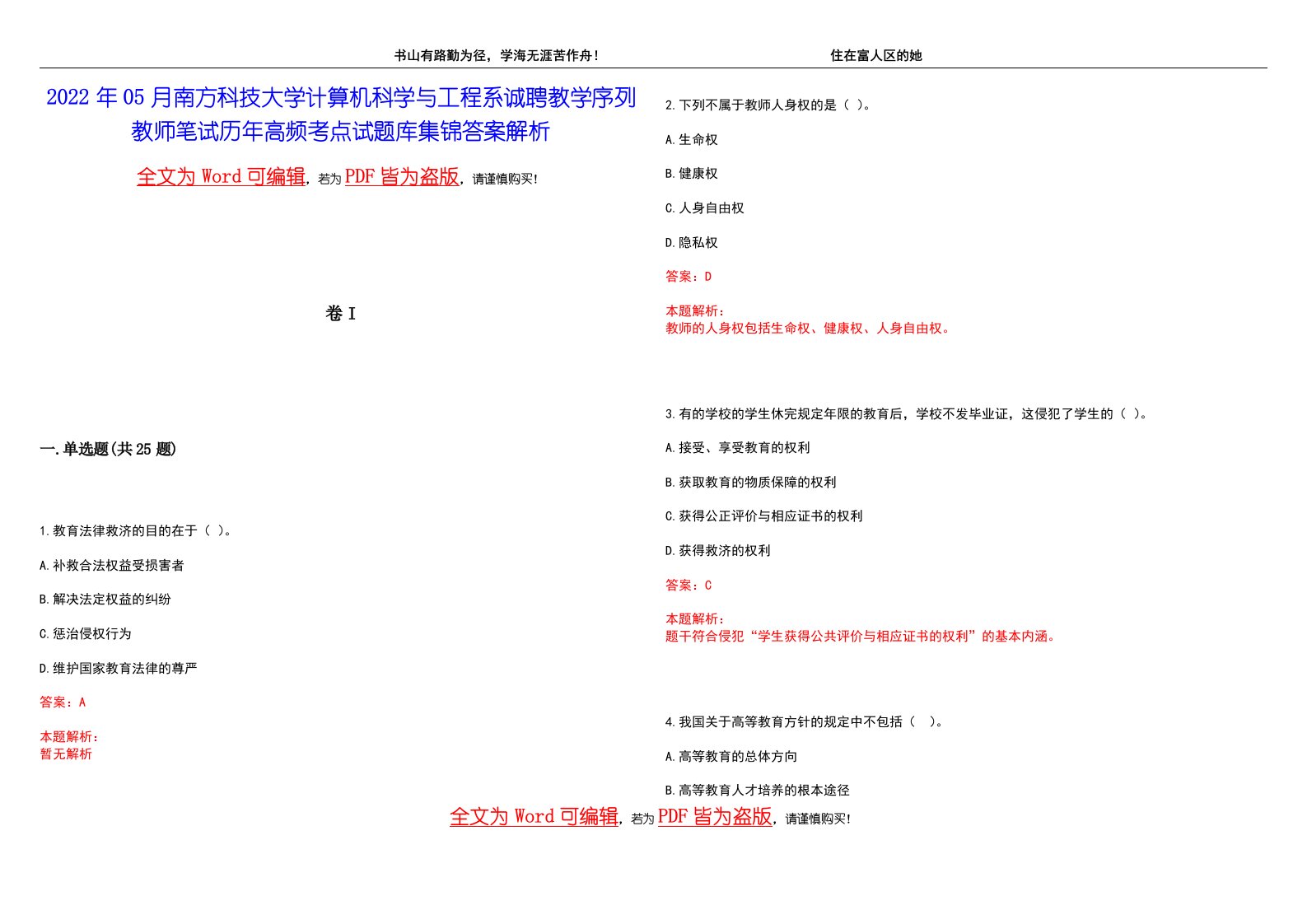 2022年05月南方科技大学计算机科学与工程系诚聘教学序列教师笔试历年高频考点试题库集锦答案解析