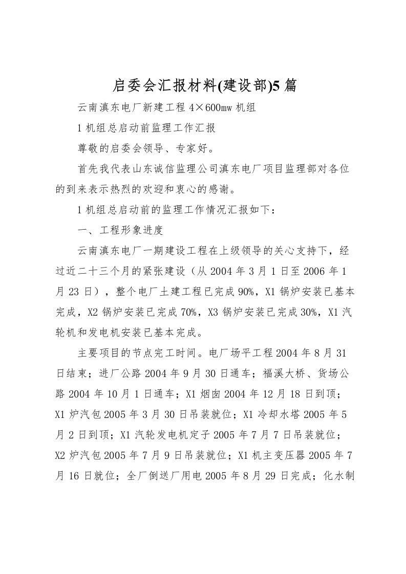 2022启委会汇报材料(建设部)5篇