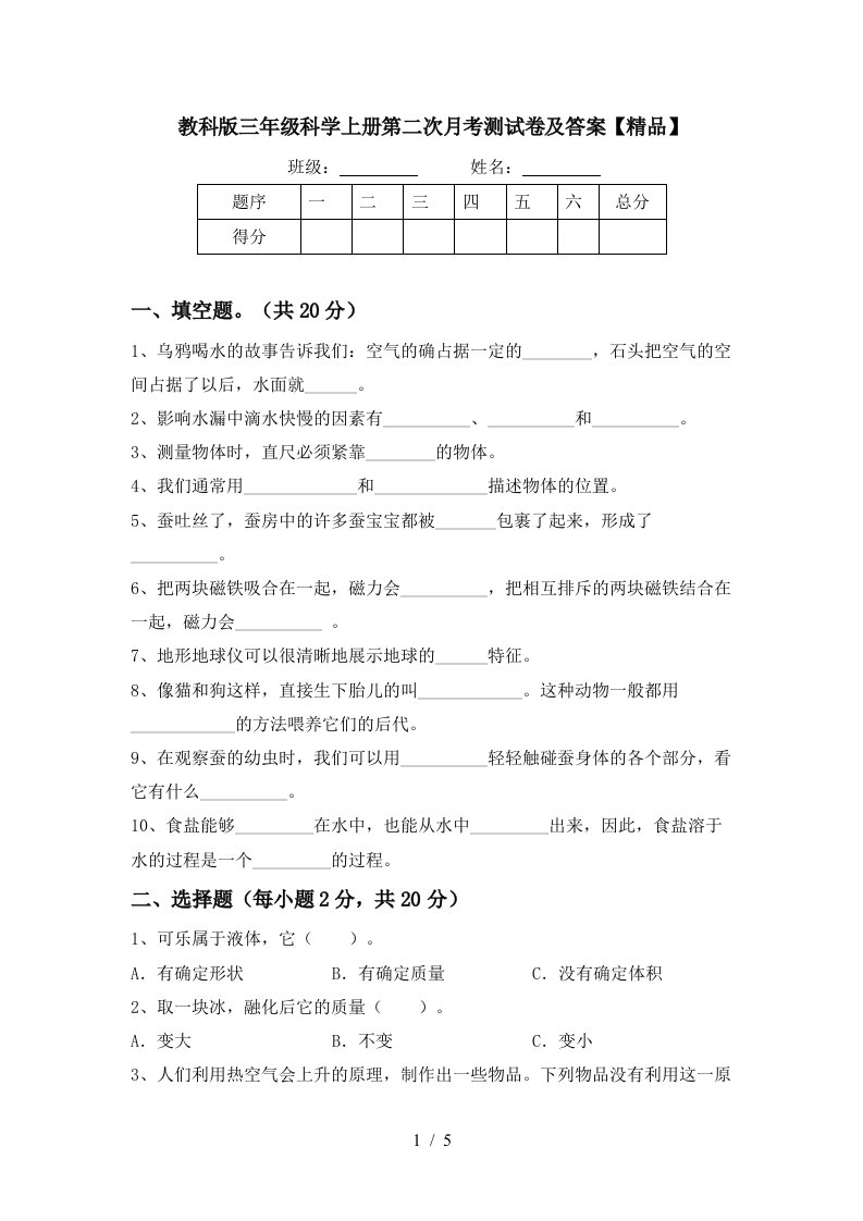 教科版三年级科学上册第二次月考测试卷及答案精品