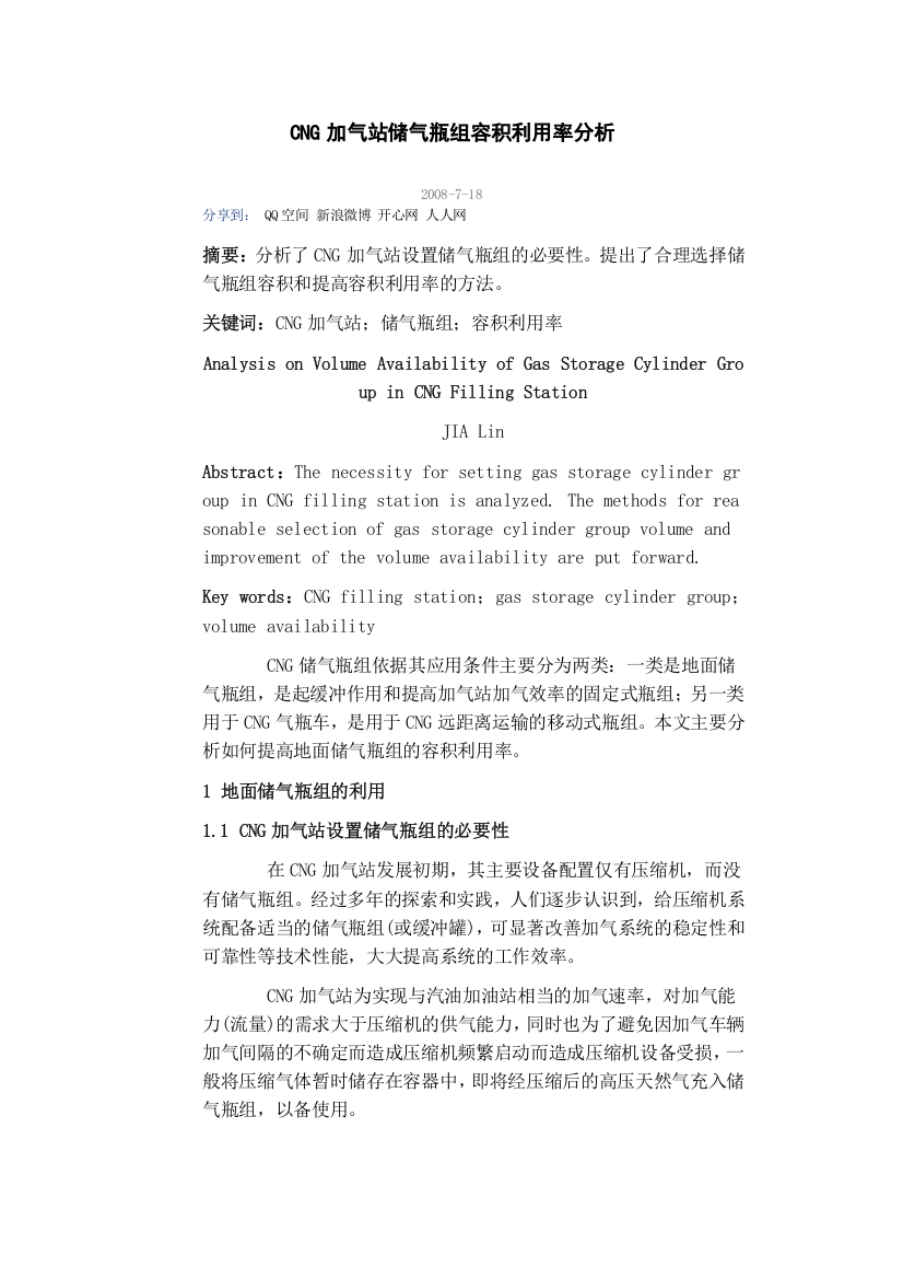 CNG加气站储气瓶组容积利用率分析