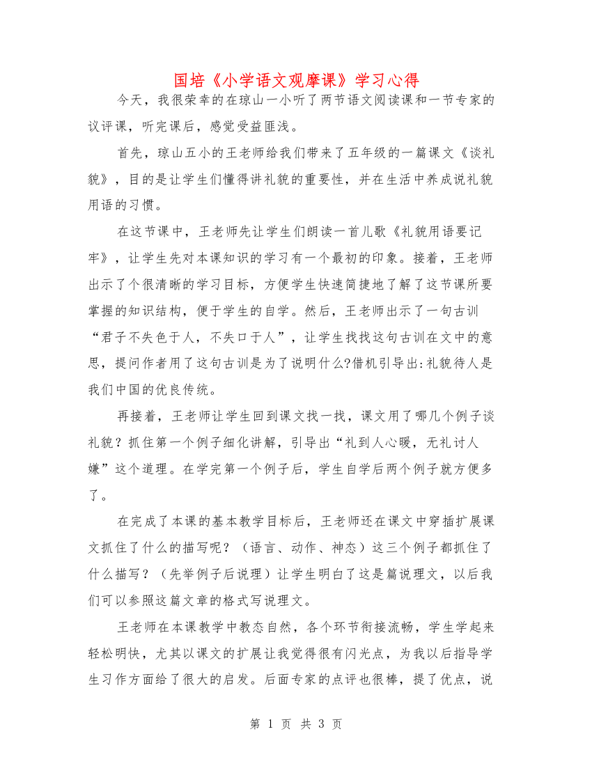 国培《小学语文观摩课》学习心得