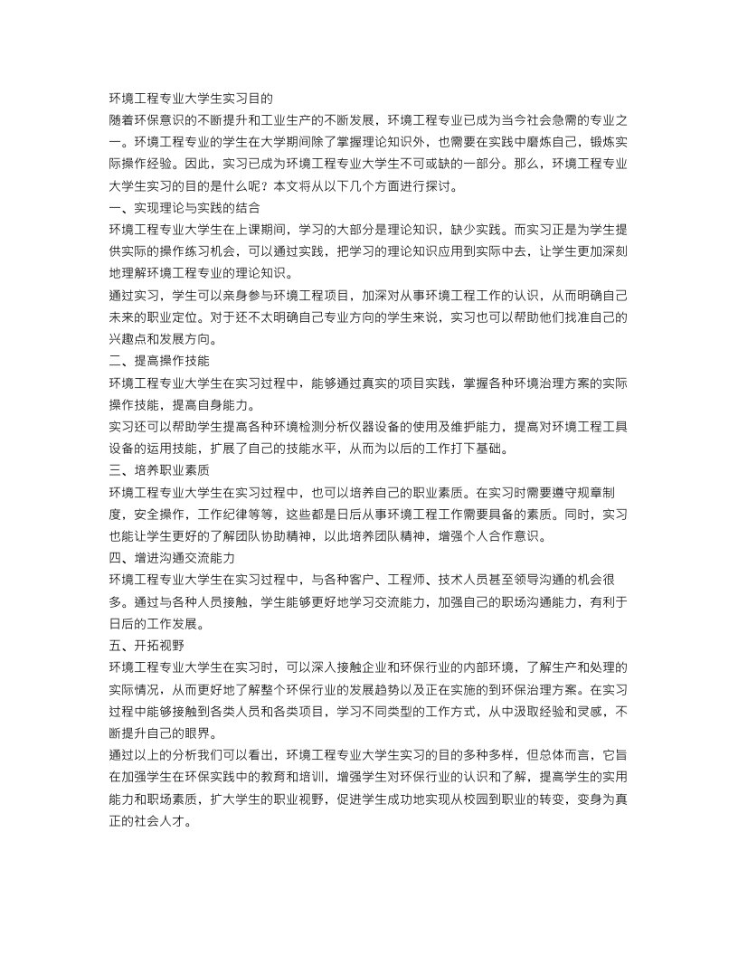 环境工程专业大学生实习目的范文