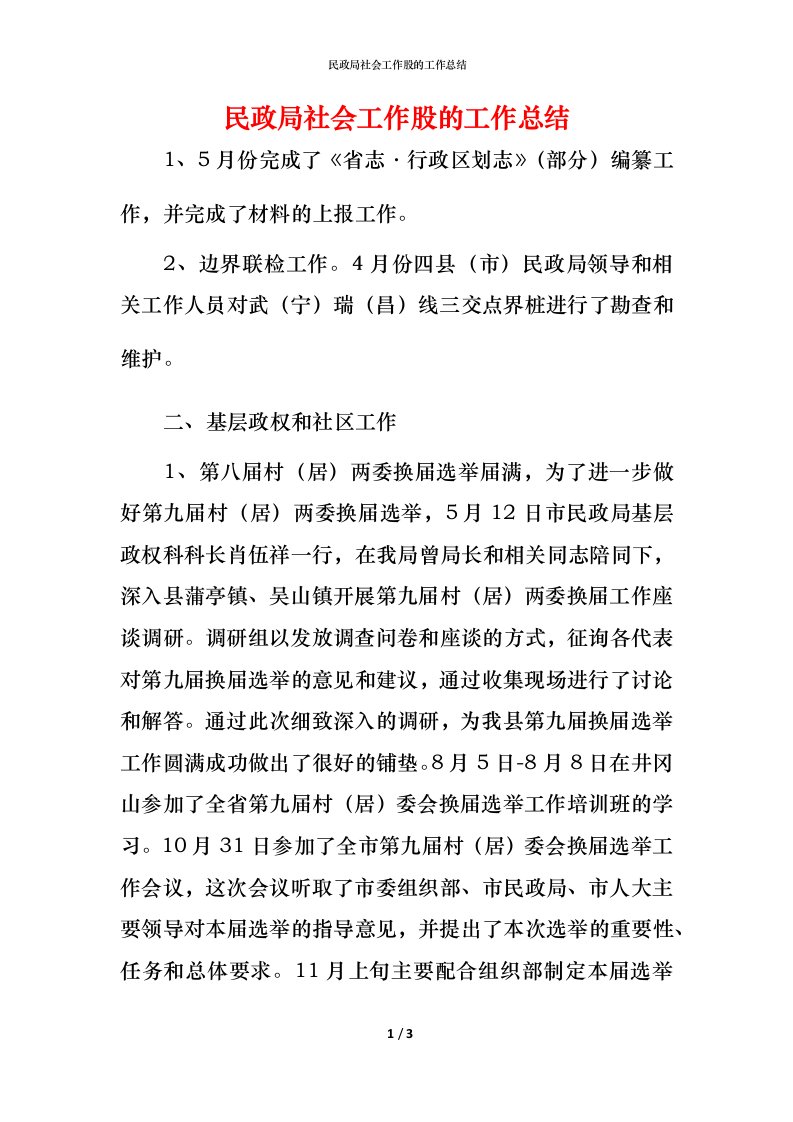 民政局社会工作股的工作总结