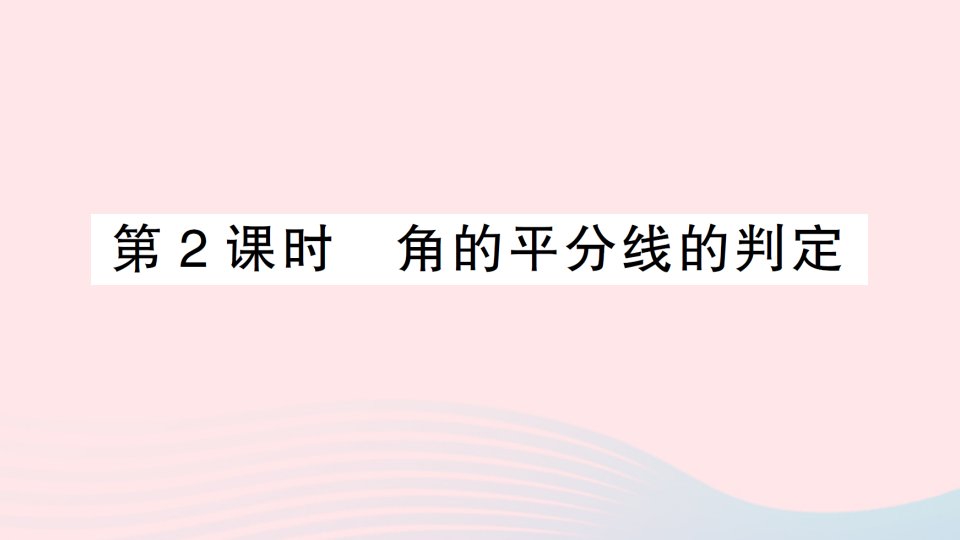 八年级数学上册第十二章全等三角形12.3角的平分线的性质第2课时角的平分线的判定作业课件新版新人教版