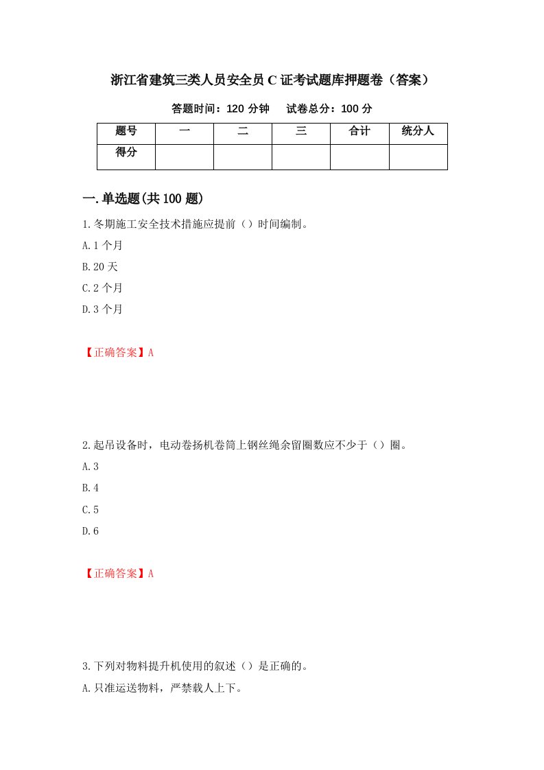 浙江省建筑三类人员安全员C证考试题库押题卷答案第4次