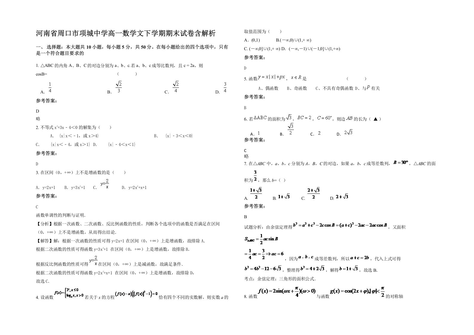 河南省周口市项城中学高一数学文下学期期末试卷含解析