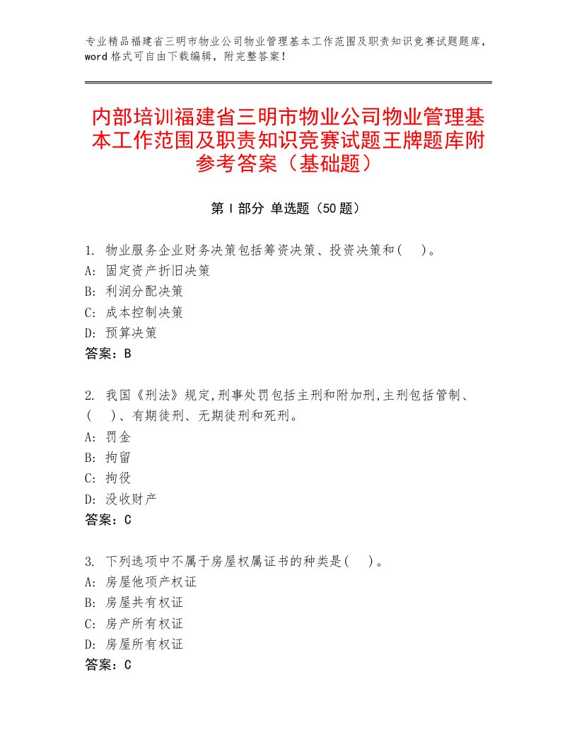 内部培训福建省三明市物业公司物业管理基本工作范围及职责知识竞赛试题王牌题库附参考答案（基础题）