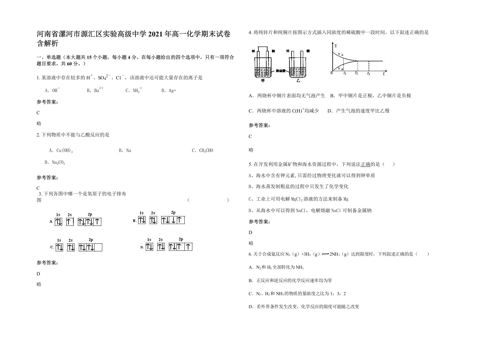 河南省漯河市源汇区实验高级中学2021年高一化学期末试卷含解析