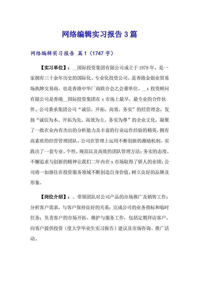 网络编辑实习报告3篇