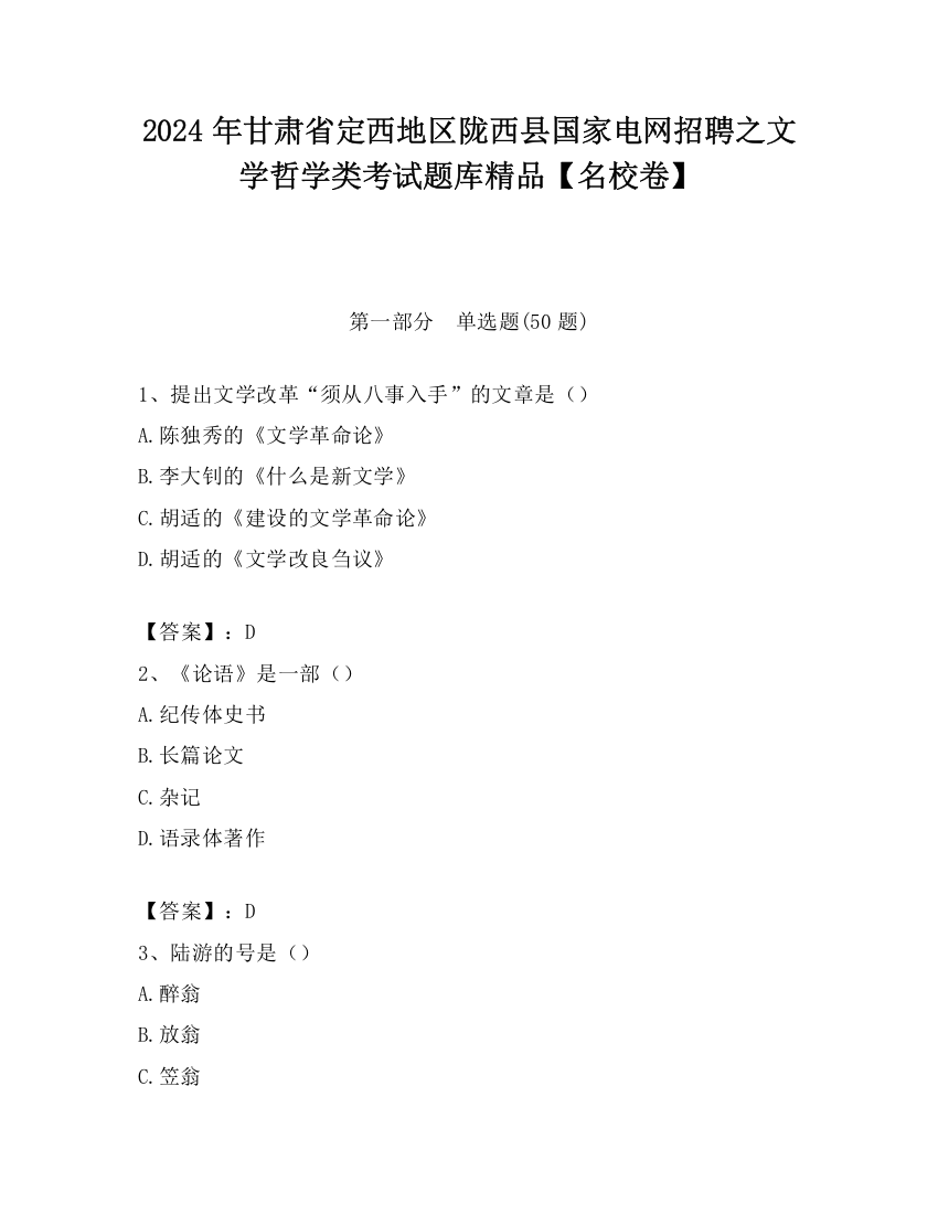 2024年甘肃省定西地区陇西县国家电网招聘之文学哲学类考试题库精品【名校卷】