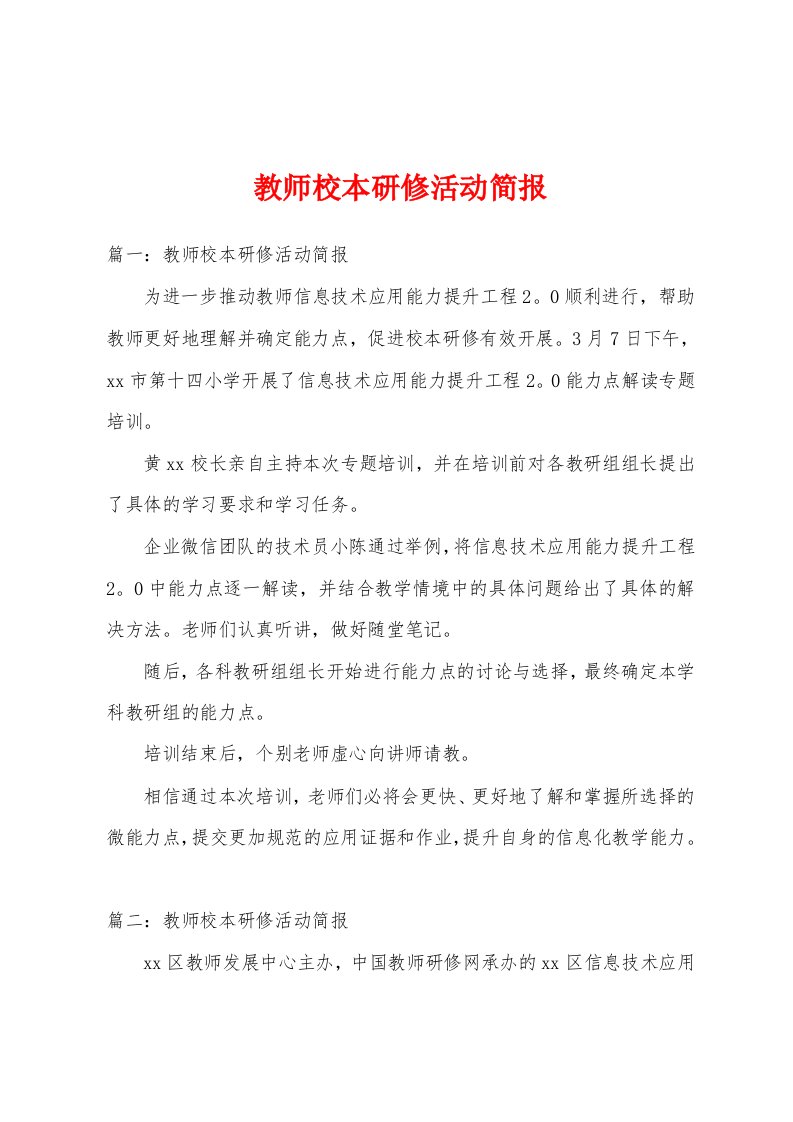 教师校本研修活动简报