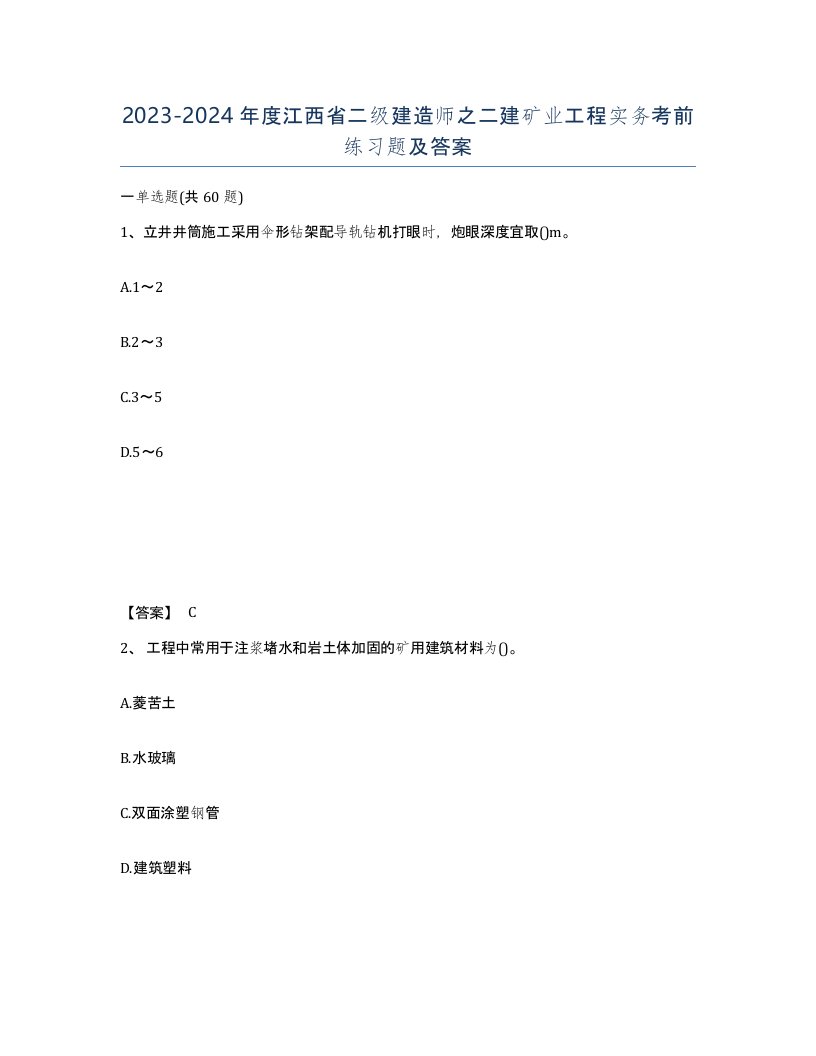 2023-2024年度江西省二级建造师之二建矿业工程实务考前练习题及答案