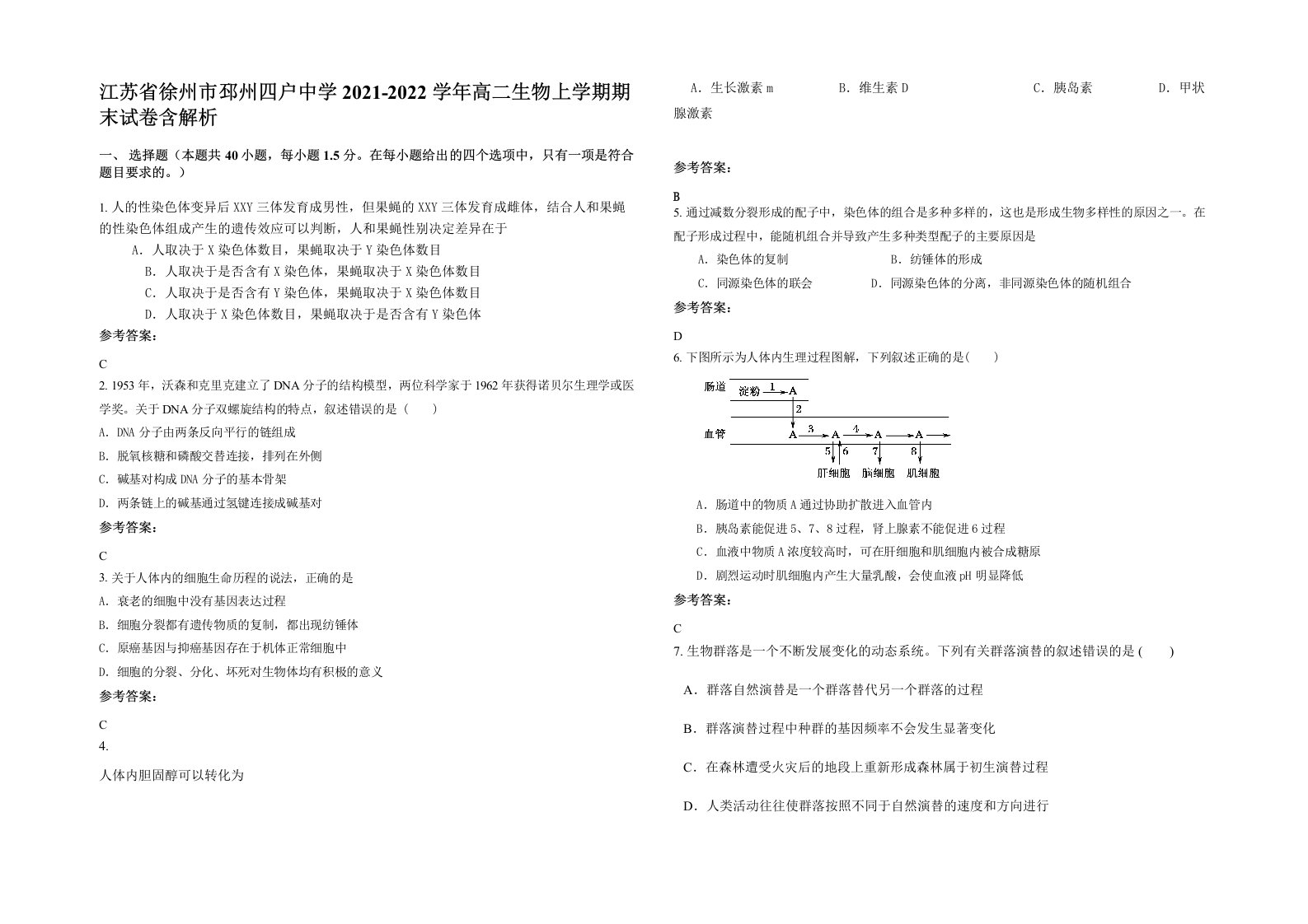 江苏省徐州市邳州四户中学2021-2022学年高二生物上学期期末试卷含解析