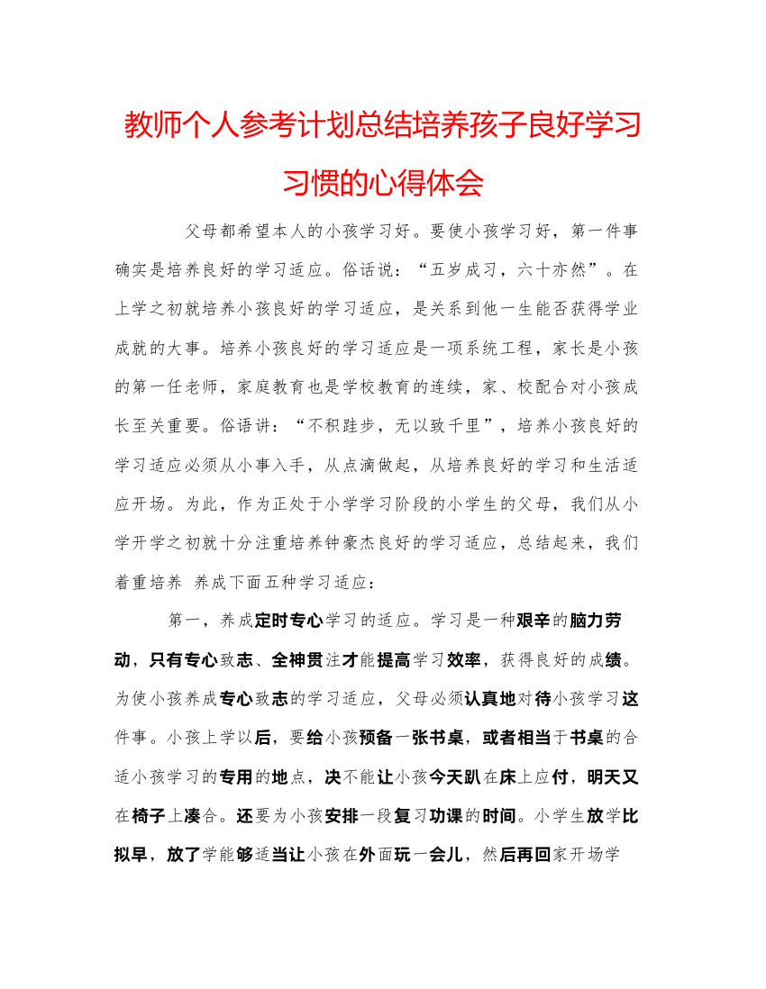 【精编】教师个人参考计划总结培养孩子良好学习习惯的心得体会