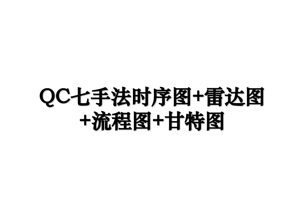 QC七手法时序图雷达图流程图甘特图