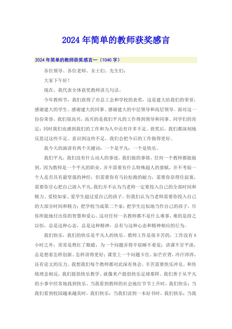 2024年简单的教师获奖感言