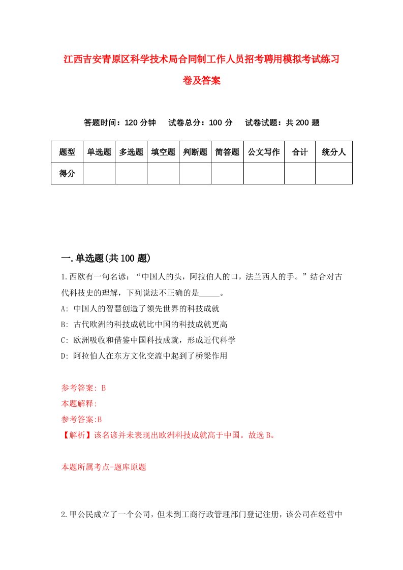 江西吉安青原区科学技术局合同制工作人员招考聘用模拟考试练习卷及答案第3套