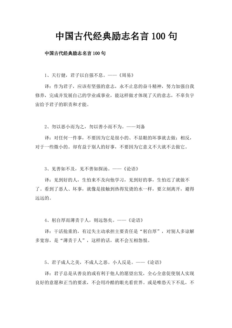 中国古代经典励志名言100句