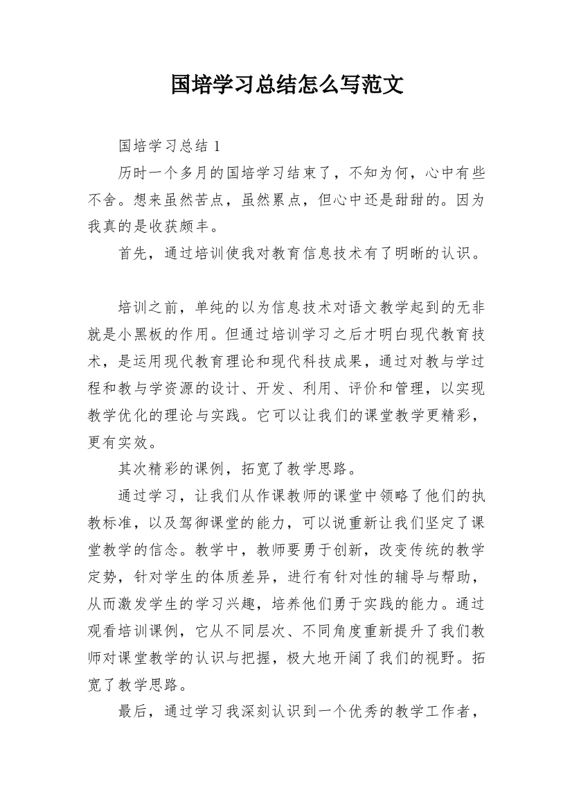 国培学习总结怎么写范文