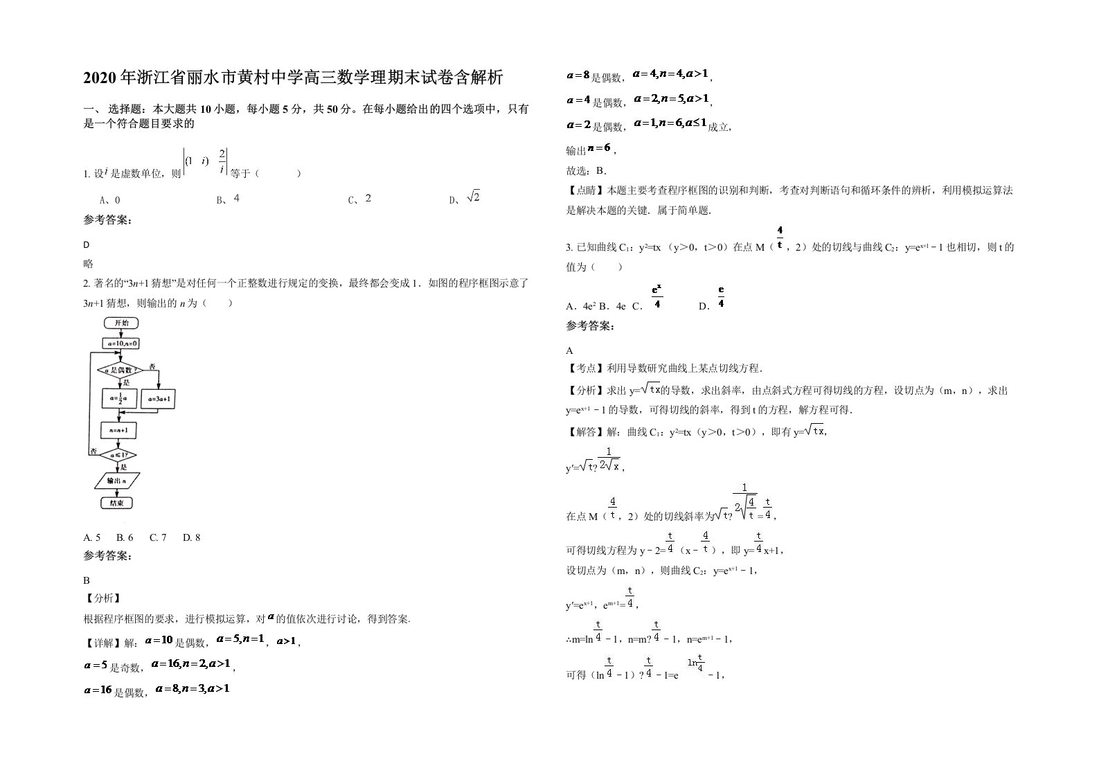 2020年浙江省丽水市黄村中学高三数学理期末试卷含解析