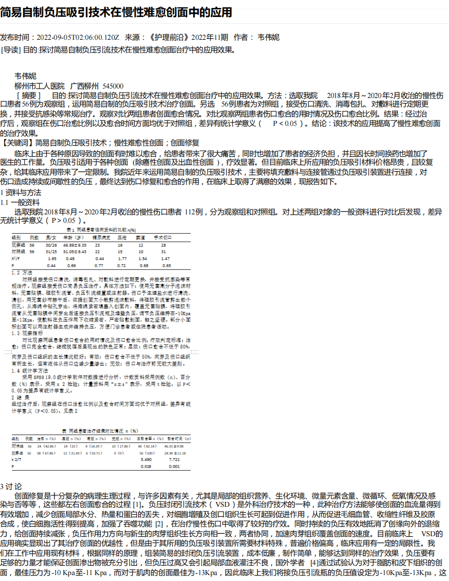 简易自制负压吸引技术在慢性难愈创面中的应用