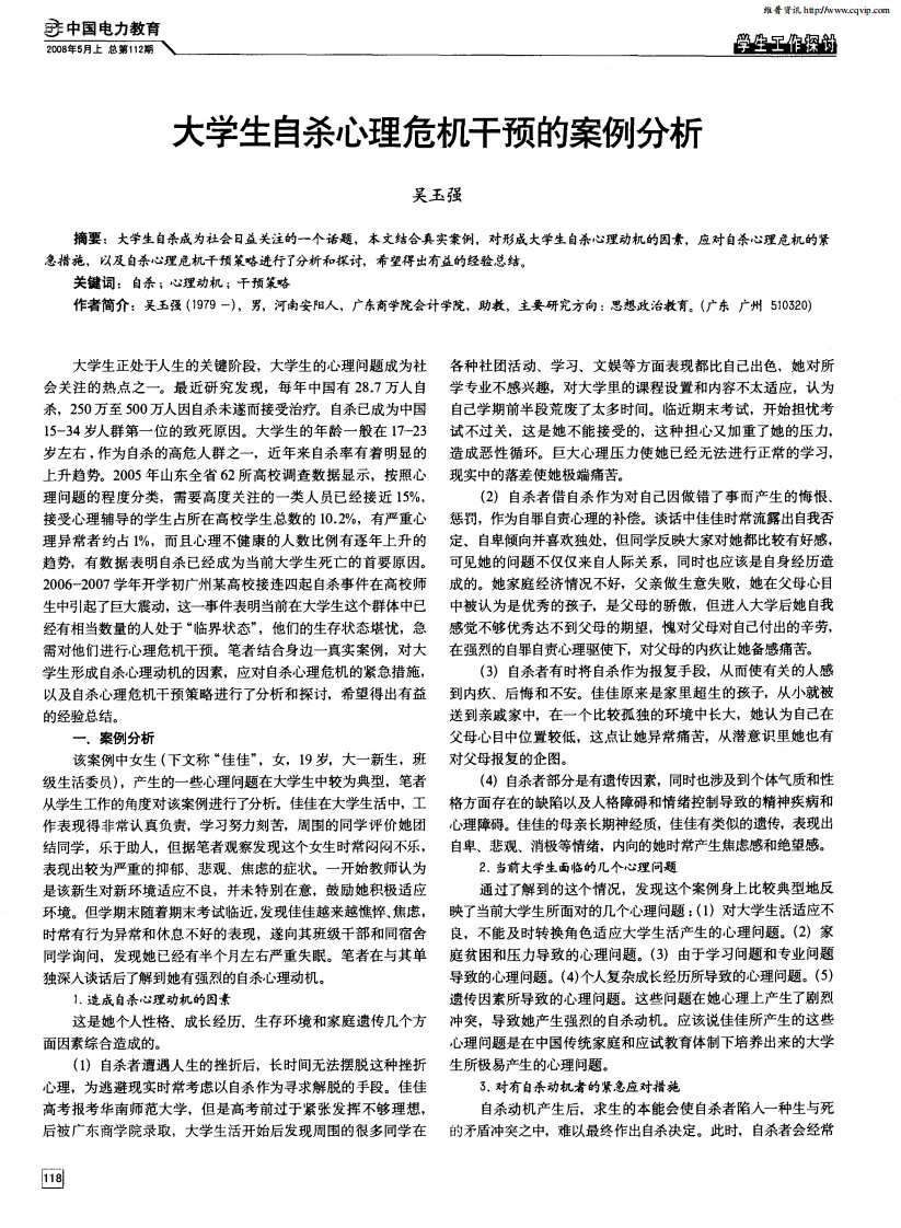 大学生自杀心理危机干预的案例分析.pdf