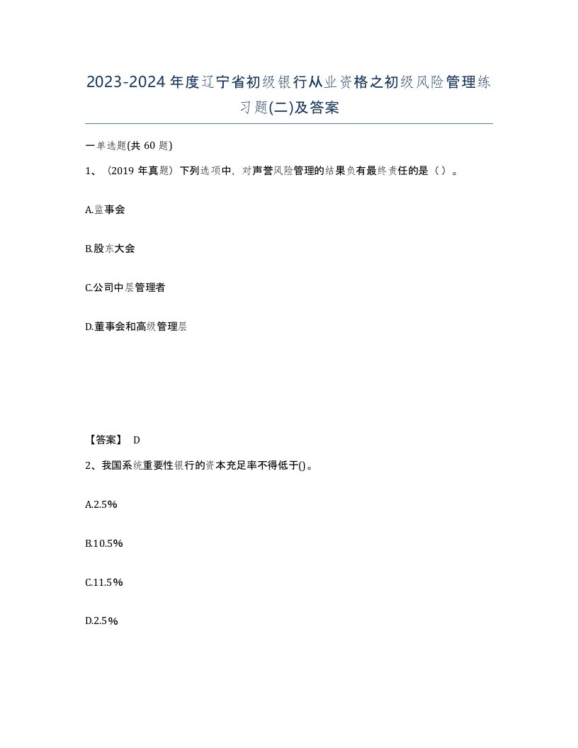 2023-2024年度辽宁省初级银行从业资格之初级风险管理练习题二及答案