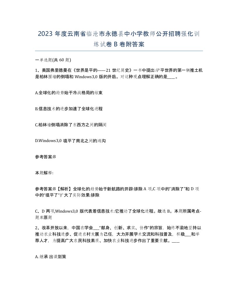 2023年度云南省临沧市永德县中小学教师公开招聘强化训练试卷B卷附答案