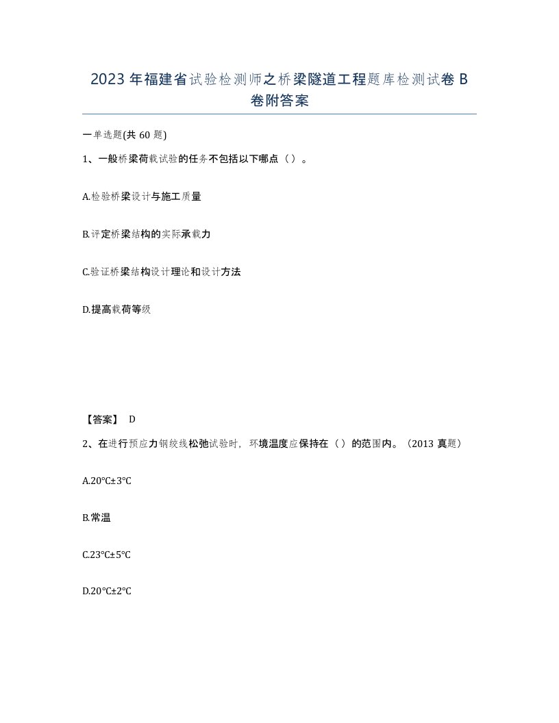 2023年福建省试验检测师之桥梁隧道工程题库检测试卷B卷附答案