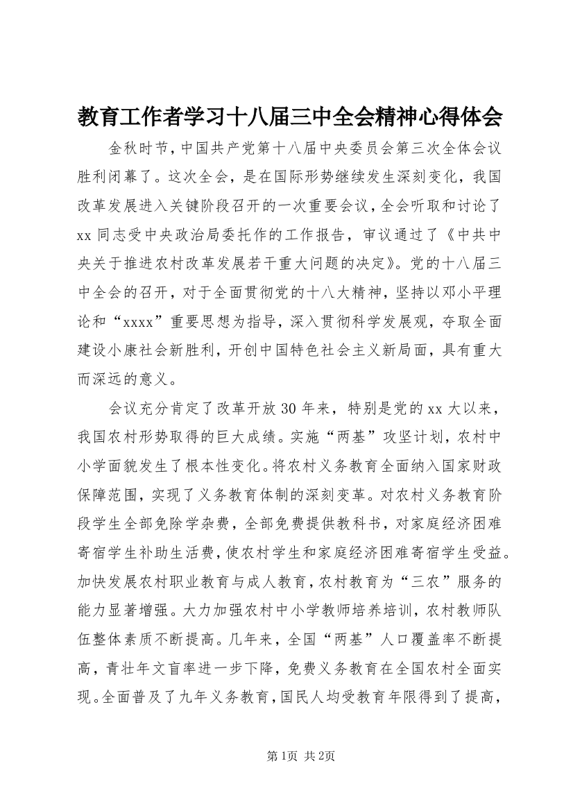 教育工作者学习十八届三中全会精神心得体会