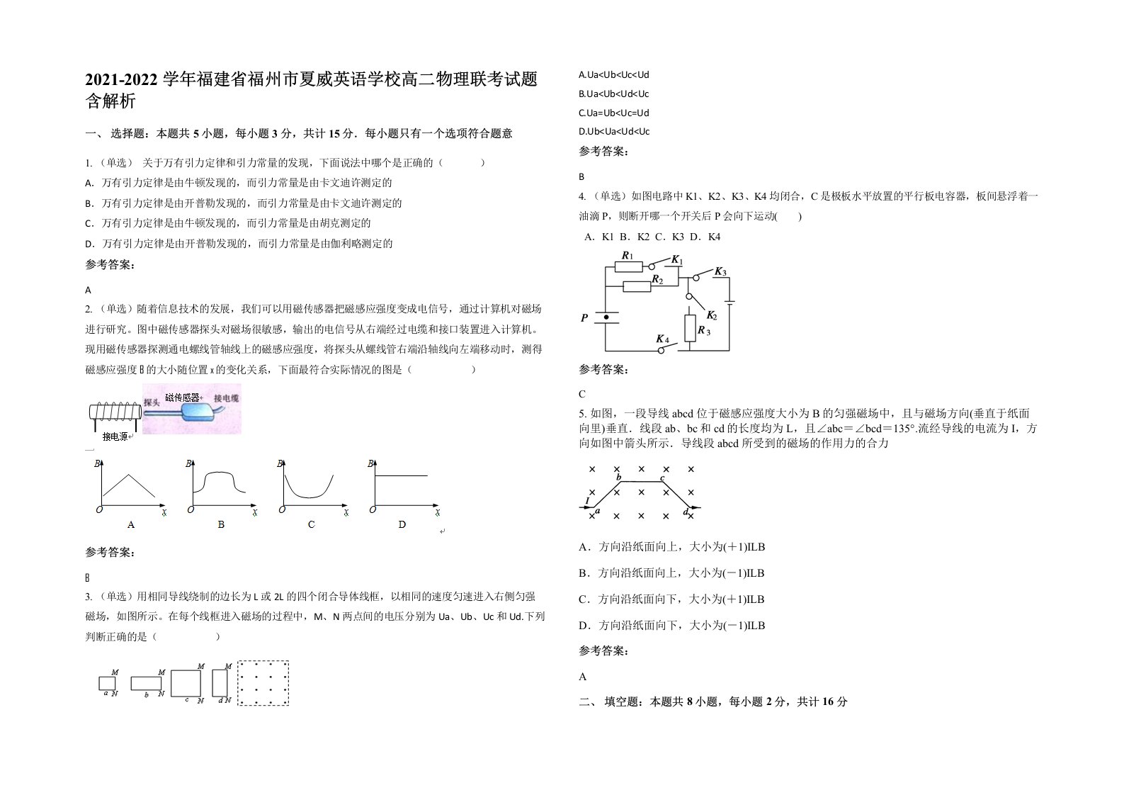 2021-2022学年福建省福州市夏威英语学校高二物理联考试题含解析