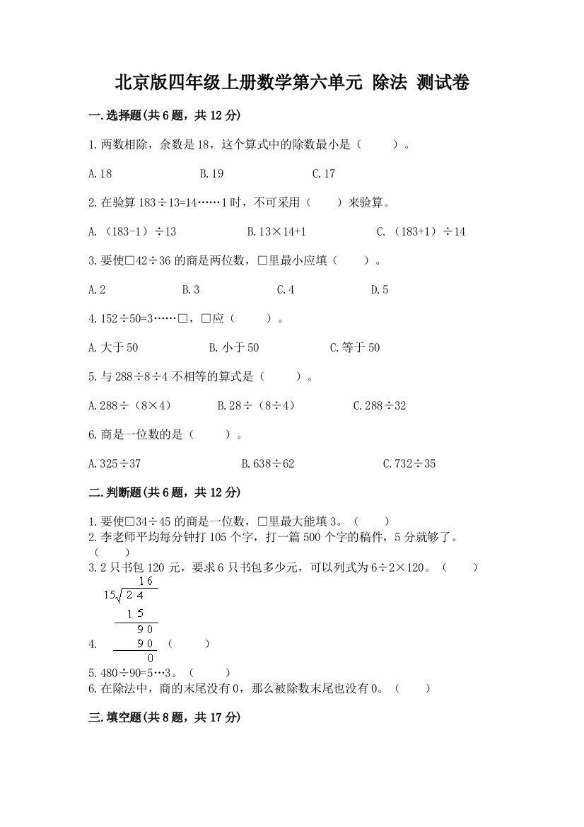 北京版四年级上册数学第六单元