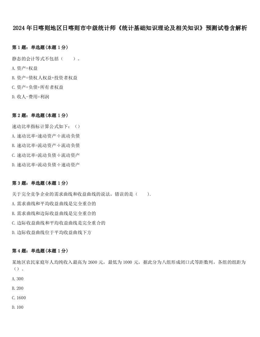 2024年日喀则地区日喀则市中级统计师《统计基础知识理论及相关知识》预测试卷含解析