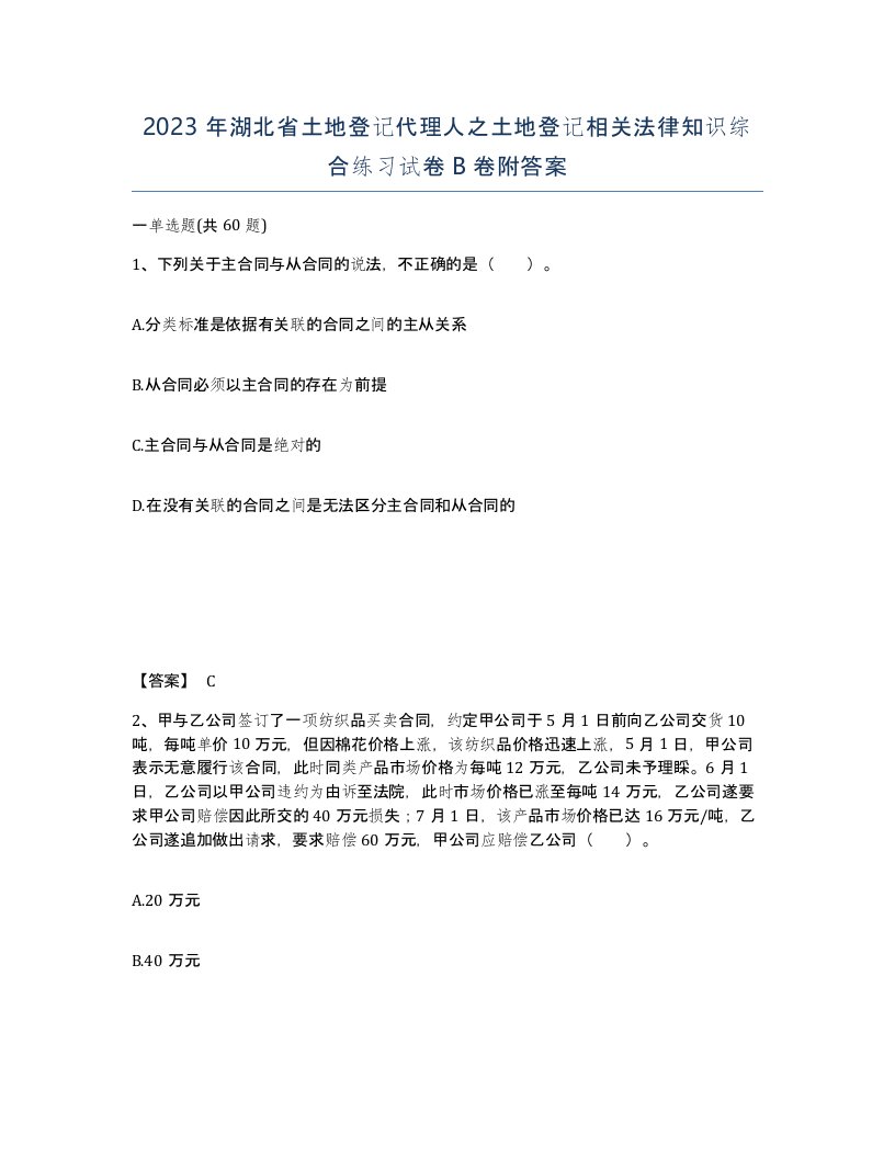 2023年湖北省土地登记代理人之土地登记相关法律知识综合练习试卷B卷附答案