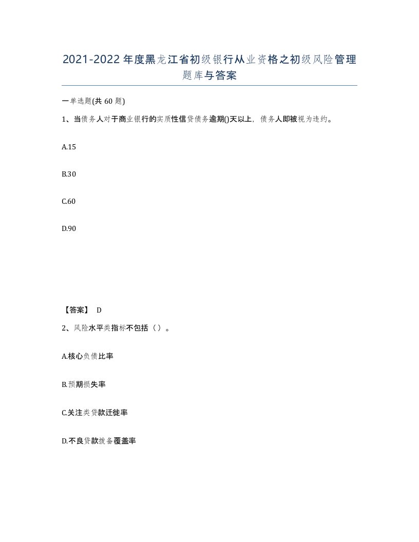 2021-2022年度黑龙江省初级银行从业资格之初级风险管理题库与答案