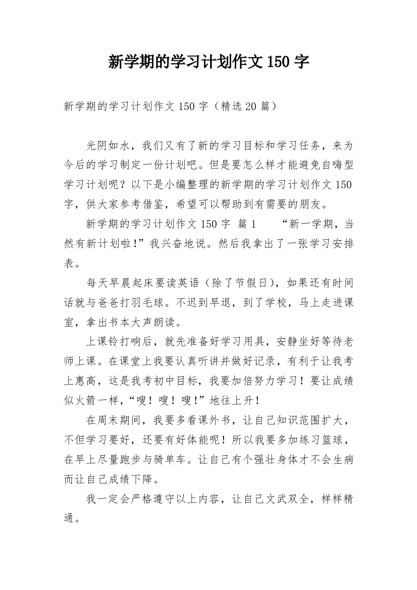 新学期的学习计划作文150字