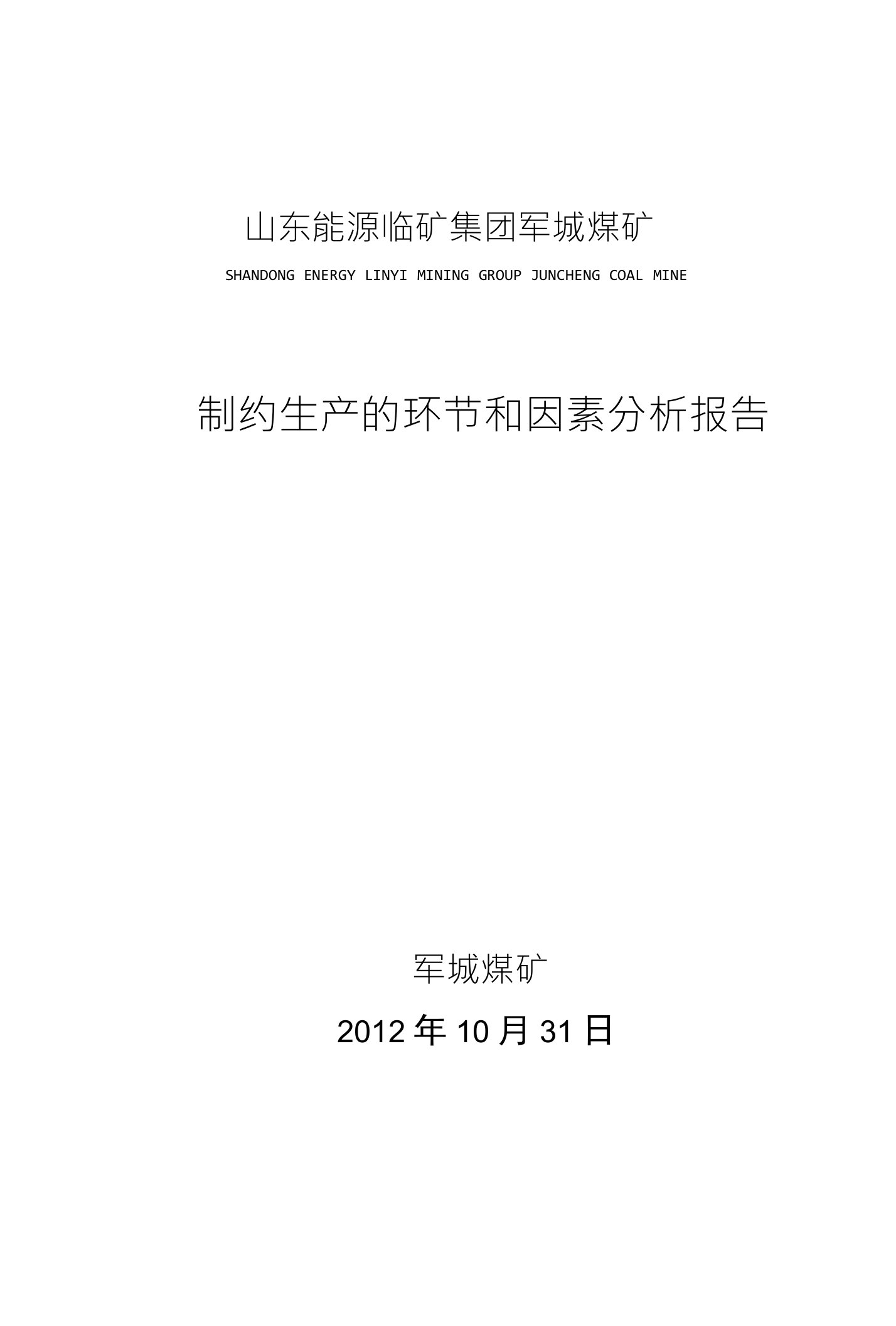 山东能源临矿集团军城煤矿