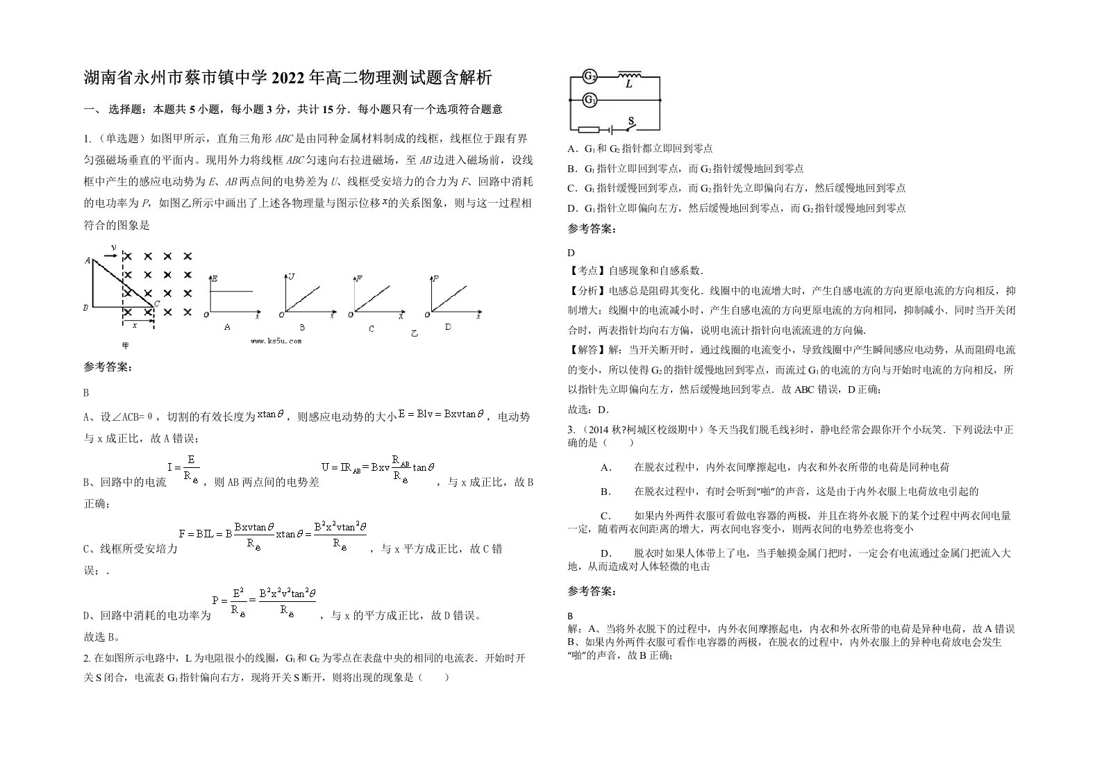 湖南省永州市蔡市镇中学2022年高二物理测试题含解析