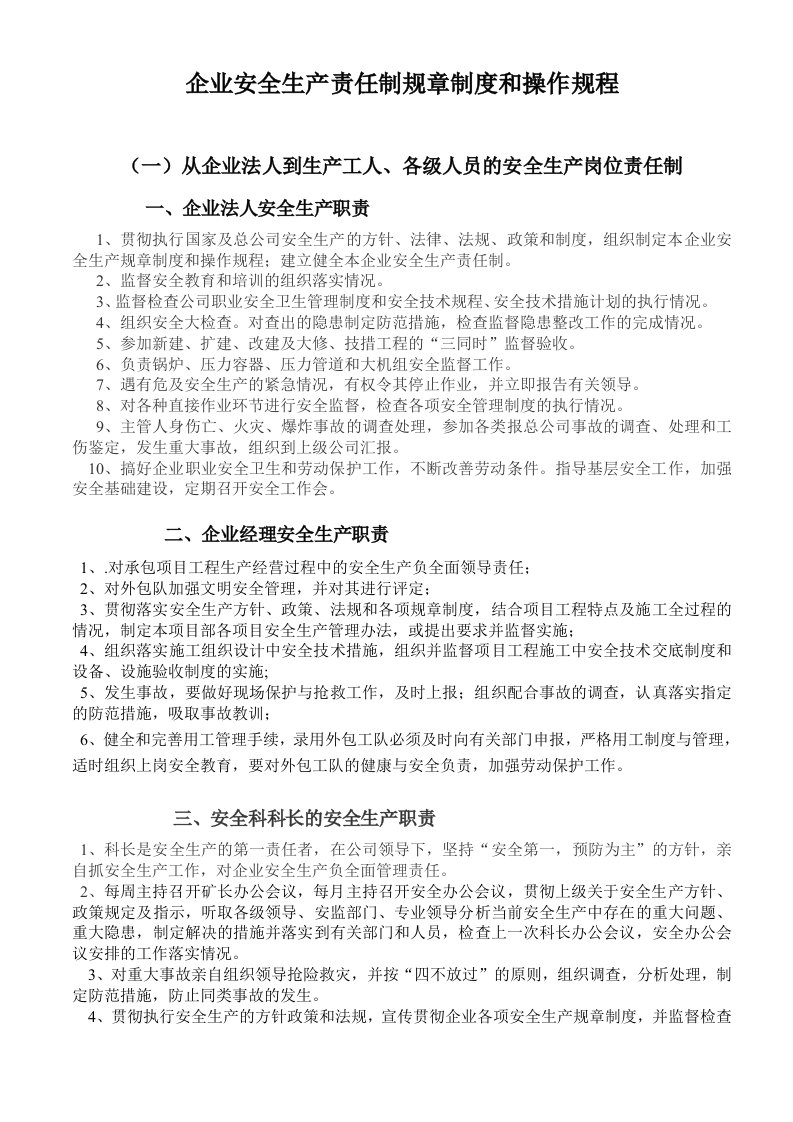 管理制度-范本,企业安全生产责任制规章制度和操作规程