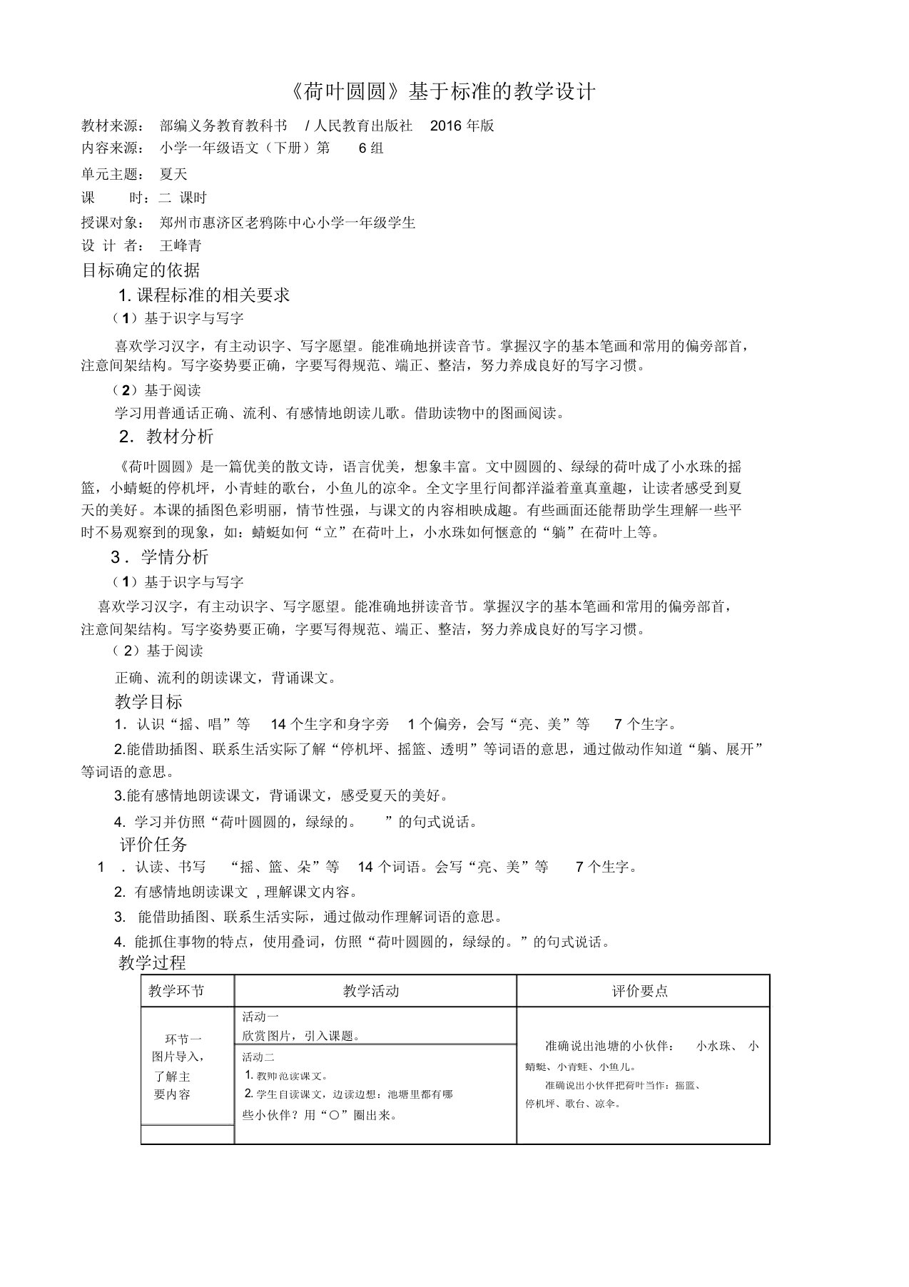 《荷叶圆圆》基于标准的教学设计