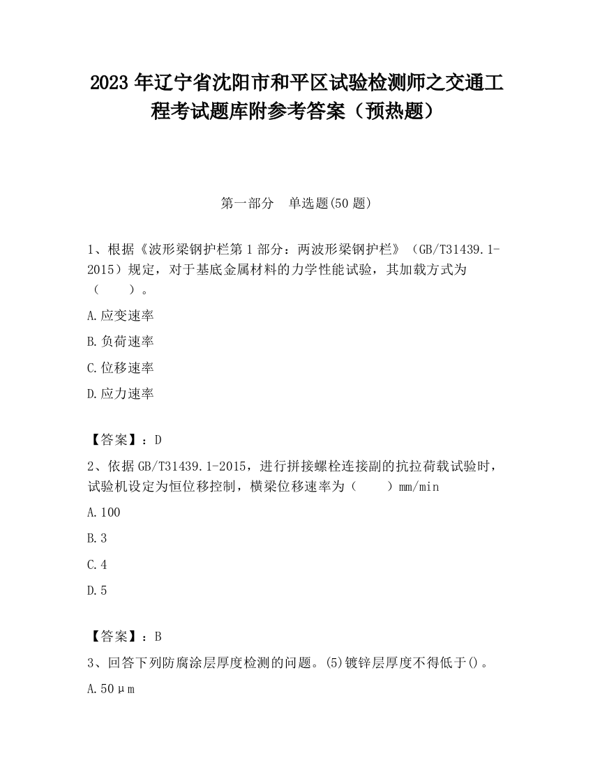 2023年辽宁省沈阳市和平区试验检测师之交通工程考试题库附参考答案（预热题）