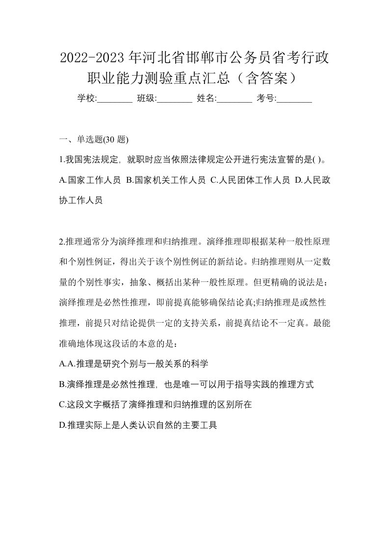 2022-2023年河北省邯郸市公务员省考行政职业能力测验重点汇总含答案