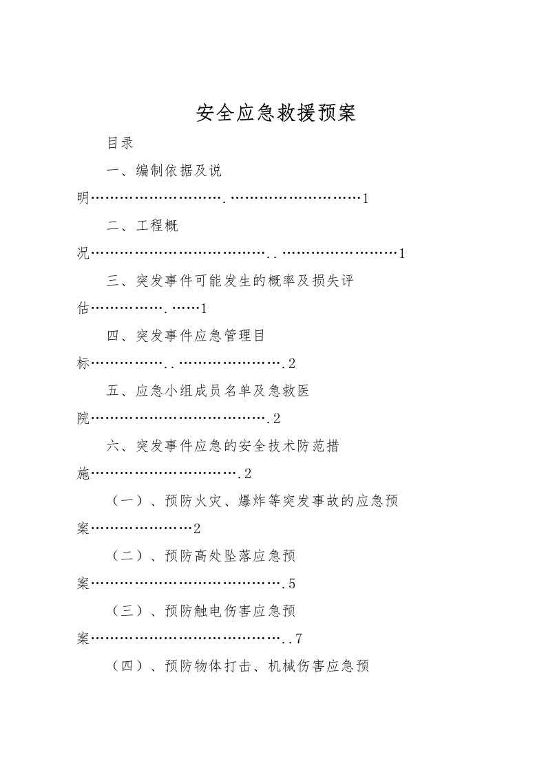 2022年安全应急救援预案