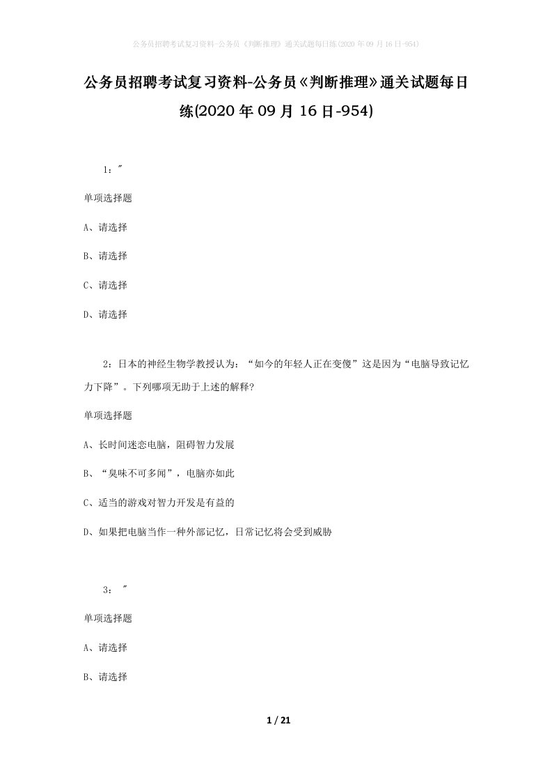 公务员招聘考试复习资料-公务员判断推理通关试题每日练2020年09月16日-954