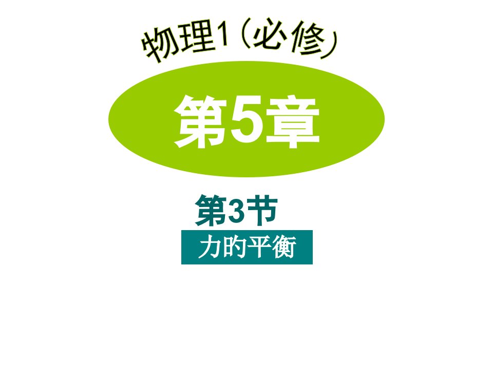 高一物理力的平衡1公开课百校联赛一等奖课件省赛课获奖课件