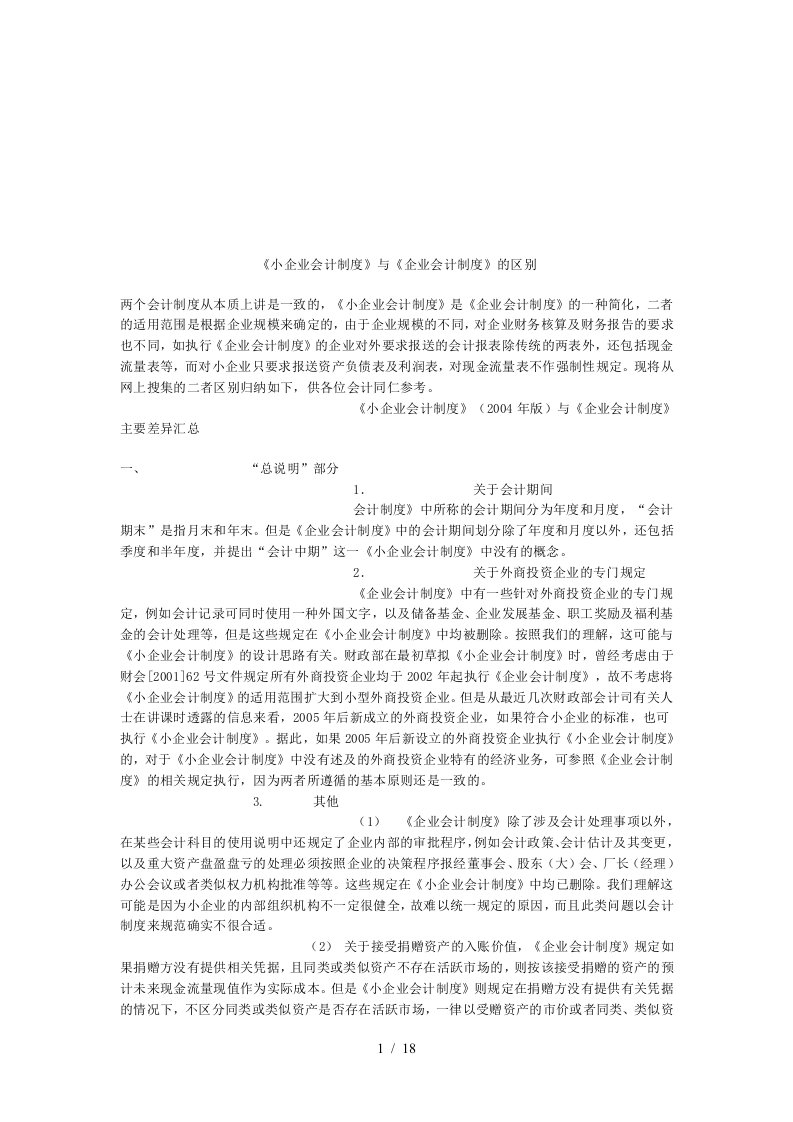 论小企业会计制度与企业会计制度的区别