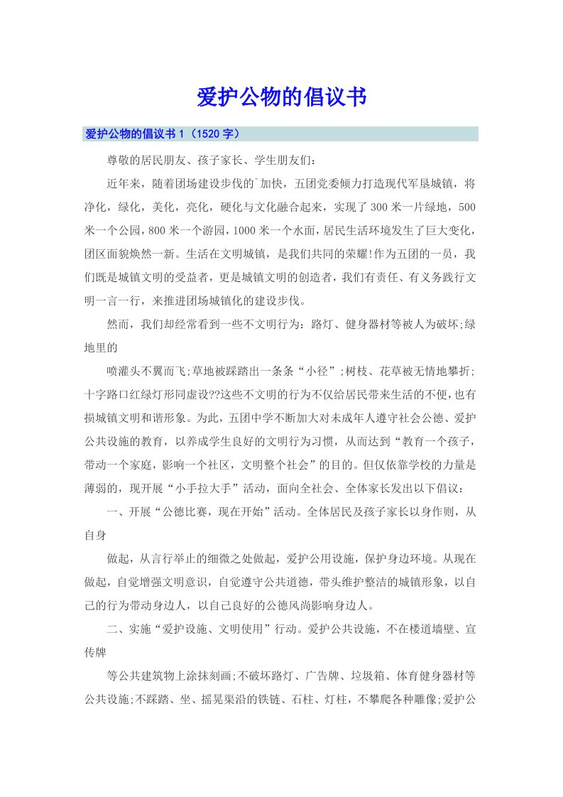 爱护公物的倡议书