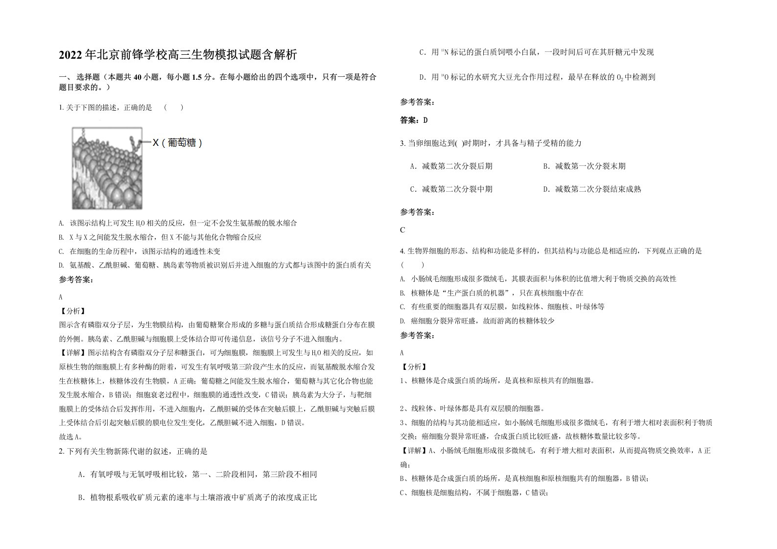 2022年北京前锋学校高三生物模拟试题含解析